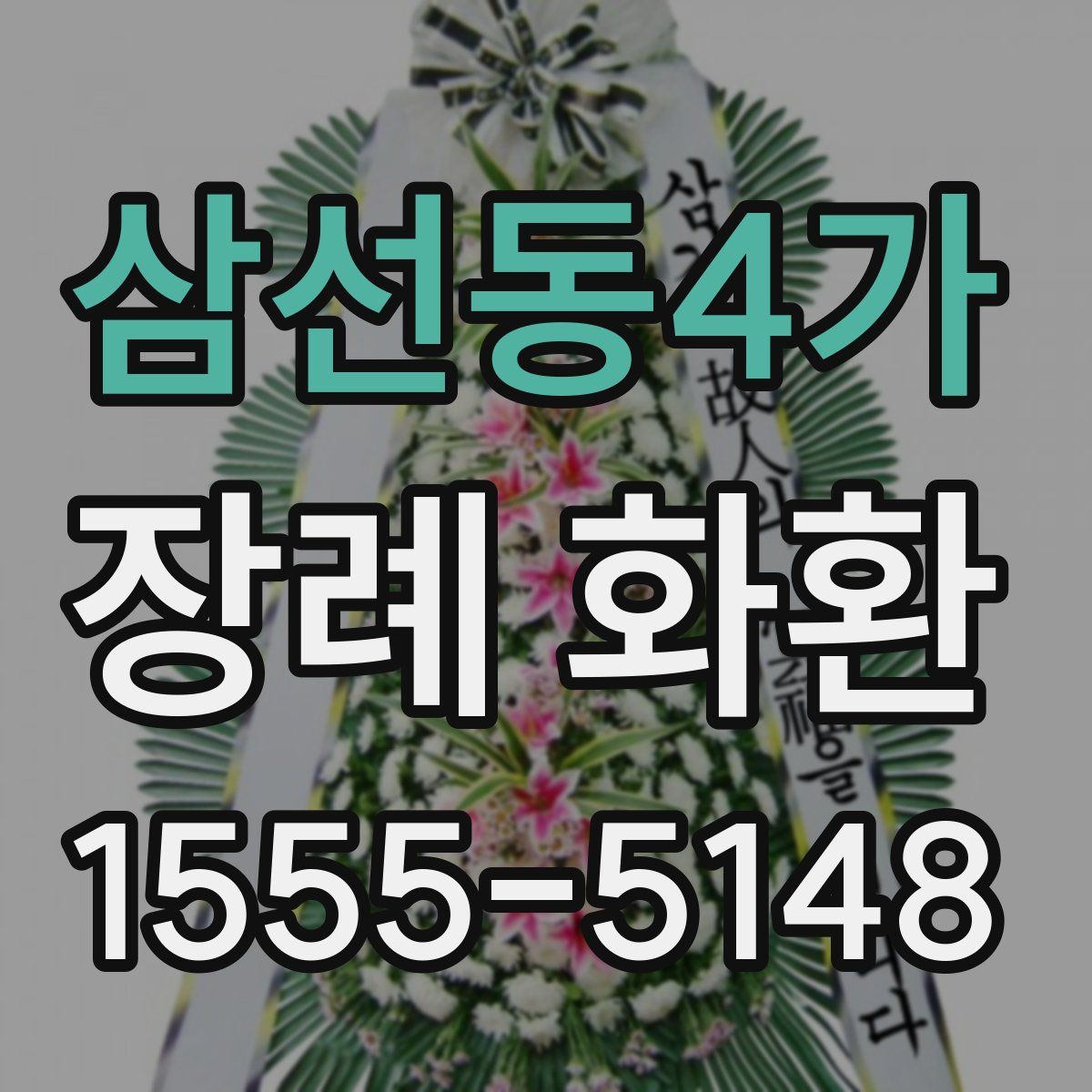 삼선동4가 장례 화환