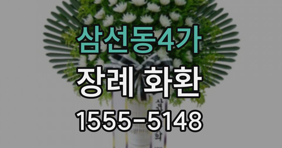 삼선동4가 장례 화환