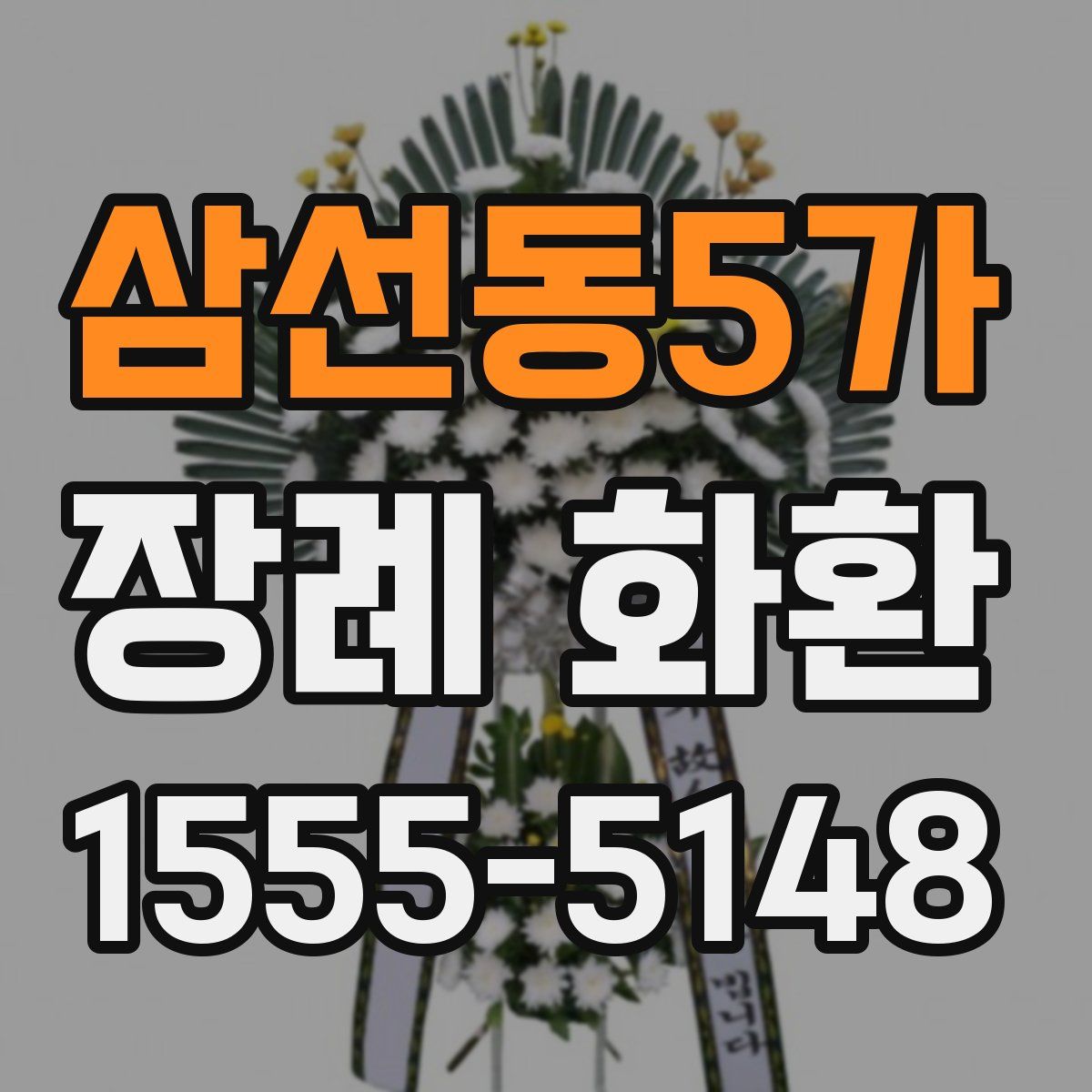 삼선동5가 장례 화환