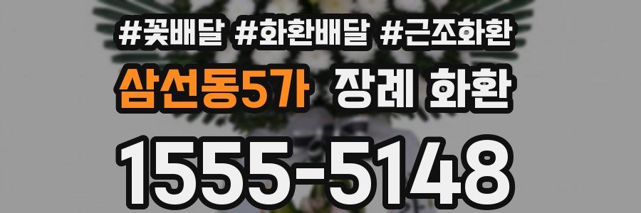 삼선동5가 장례 화환