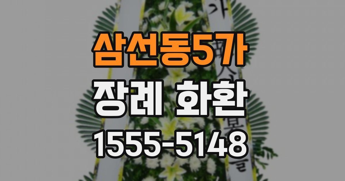 삼선동5가 장례 화환