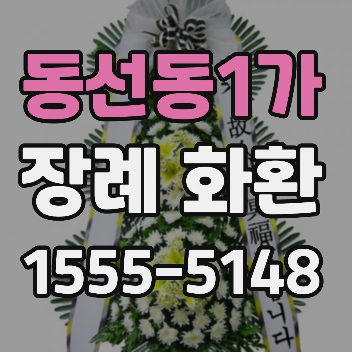 동선동1가 장례 화환 주문 시 업체 응대에서 볼 점