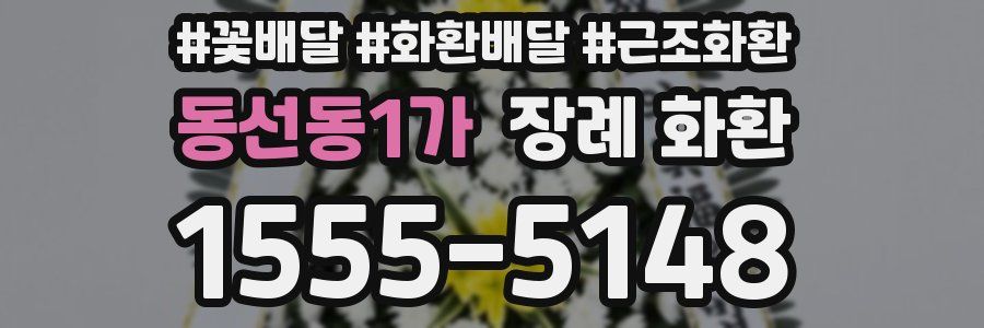 동선동1가 장례 화환