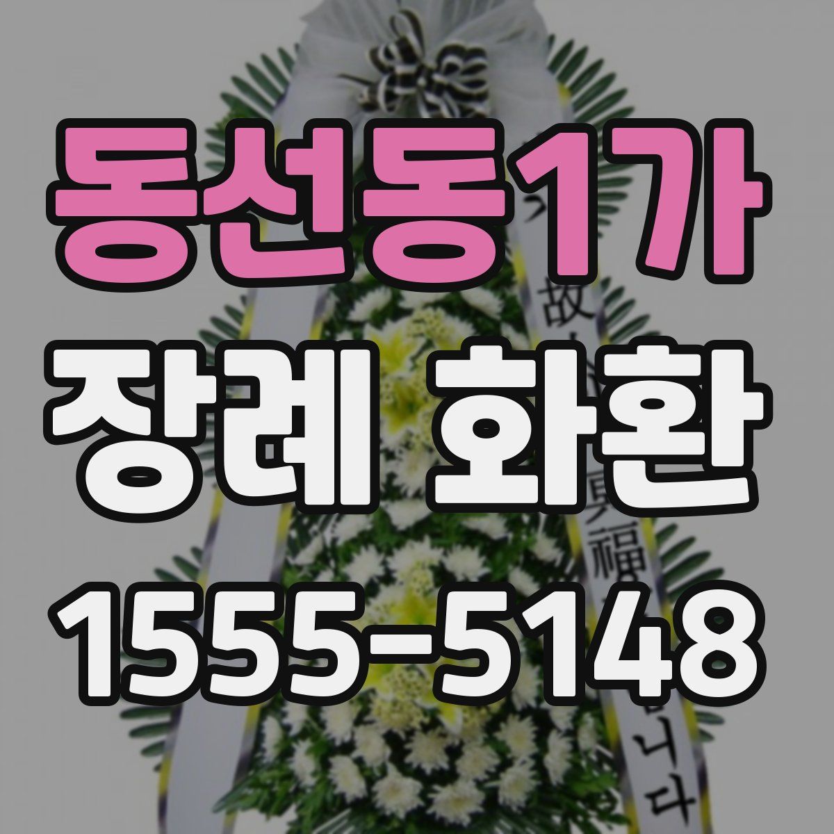 동선동1가 장례 화환