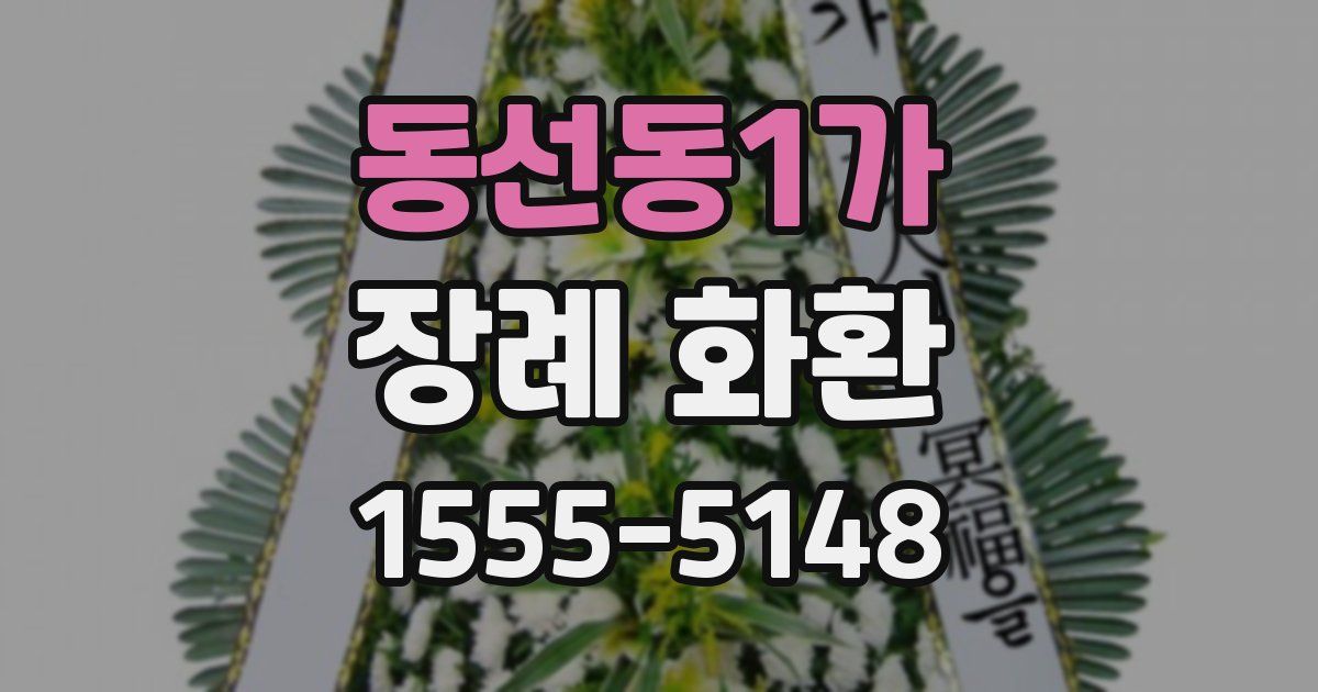 동선동1가 장례 화환