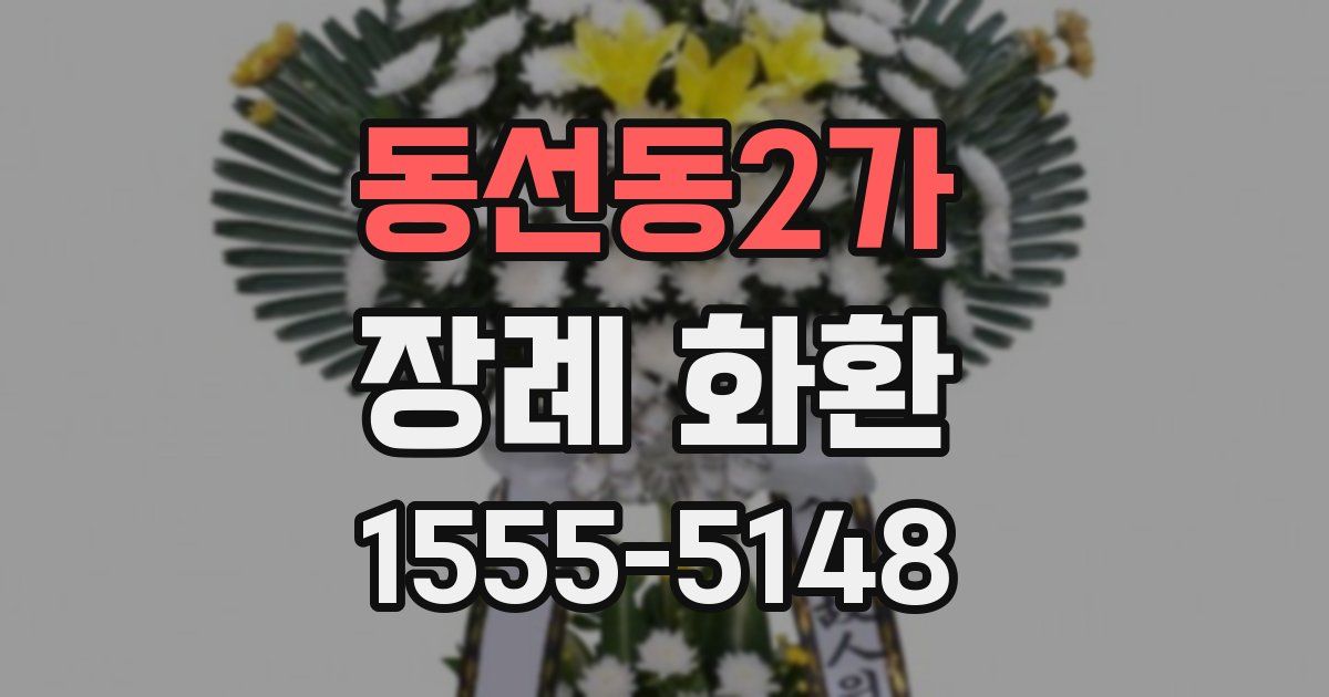 동선동2가 장례 화환