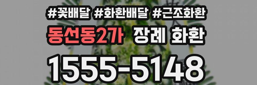 동선동2가 장례 화환