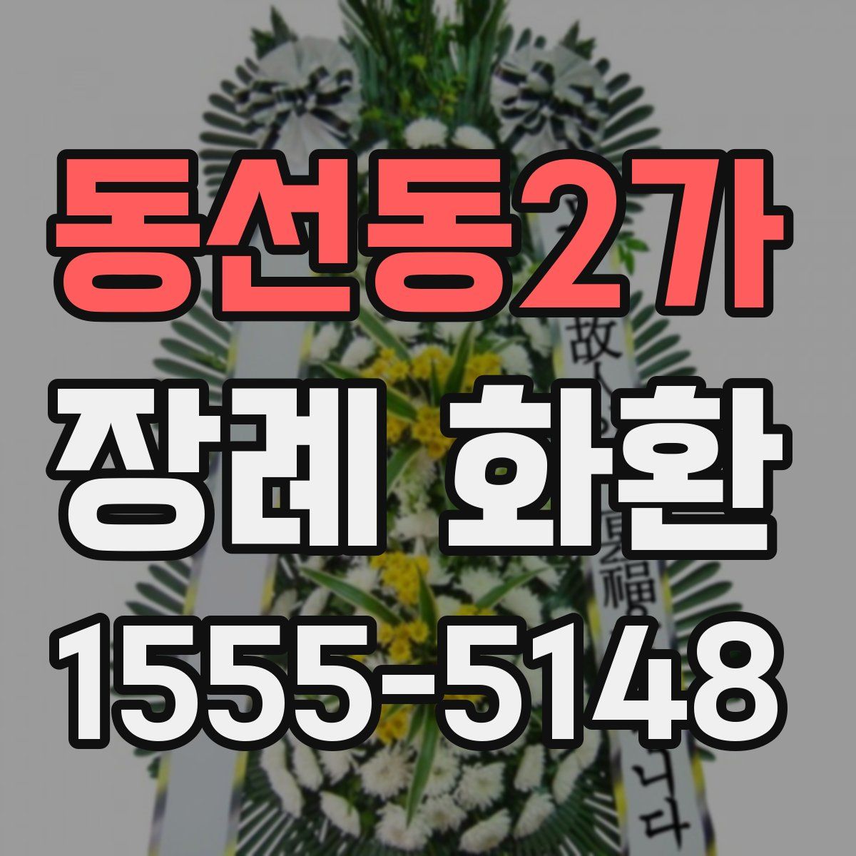 동선동2가 장례 화환