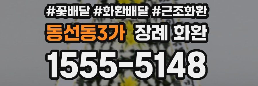 동선동3가 장례 화환