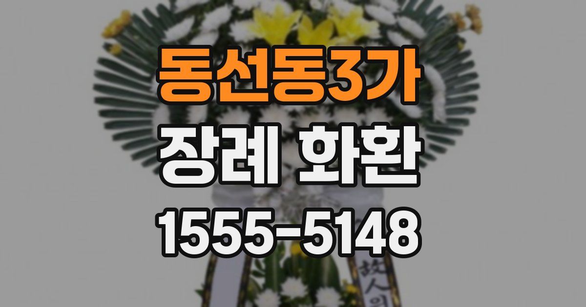 동선동3가 장례 화환