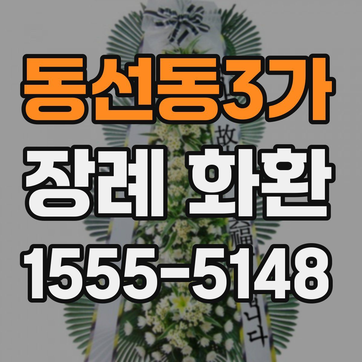 동선동3가 장례 화환