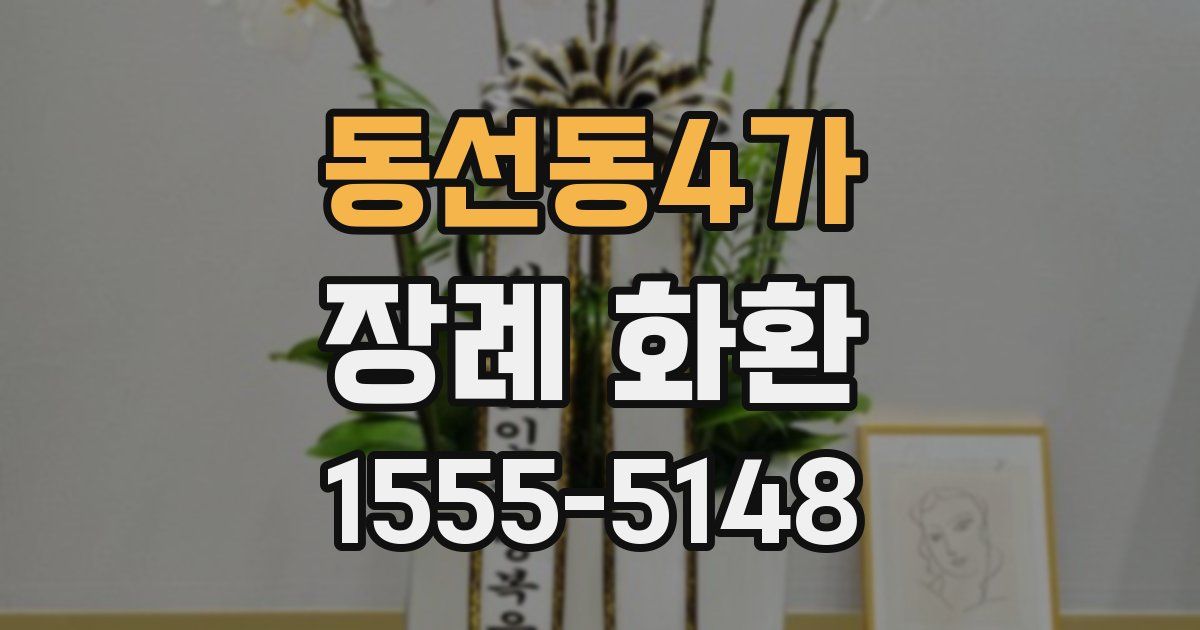 동선동4가 장례 화환