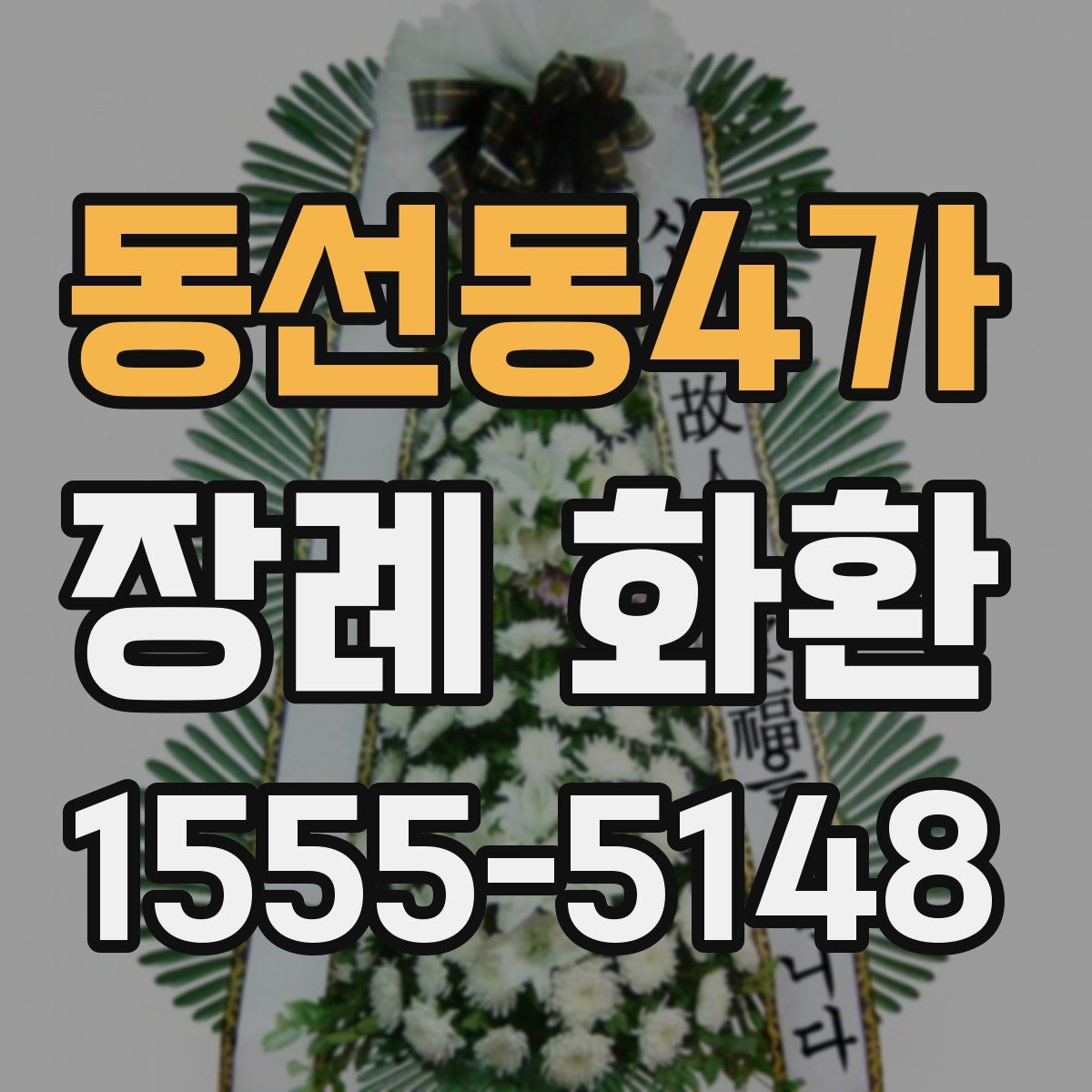 동선동4가 장례 화환