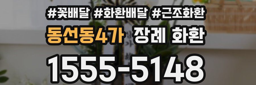 동선동4가 장례 화환