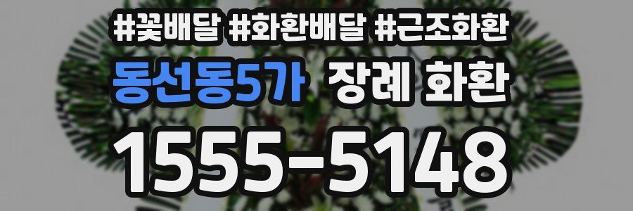 동선동5가 장례 화환