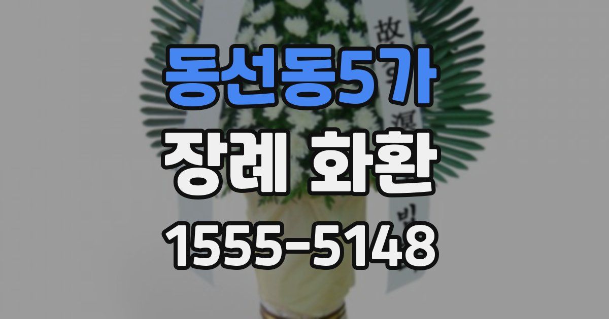 동선동5가 장례 화환