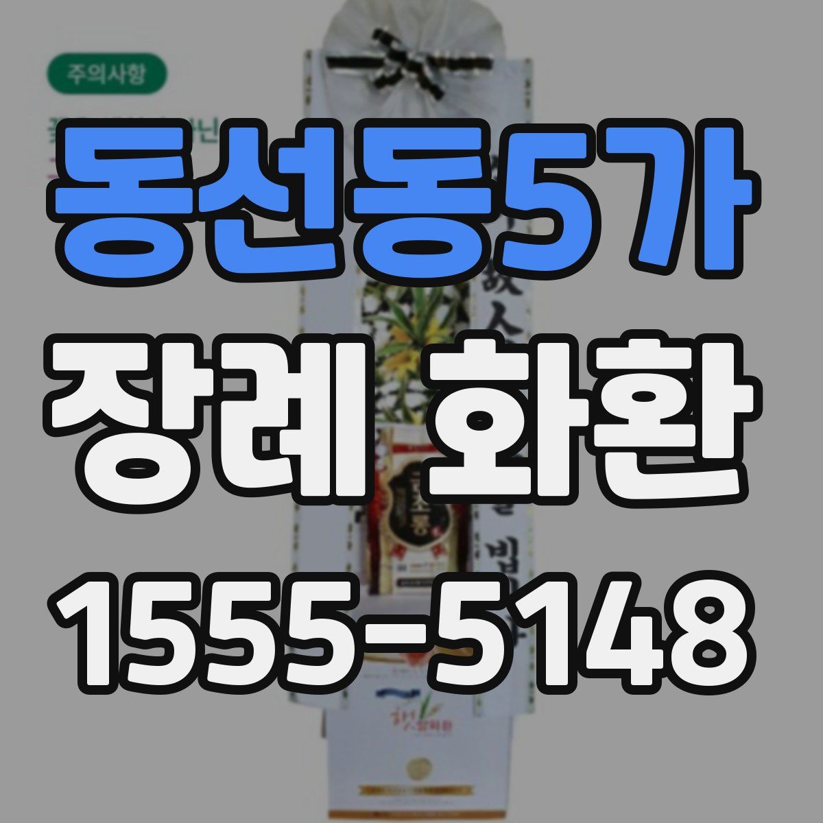 동선동5가 장례 화환