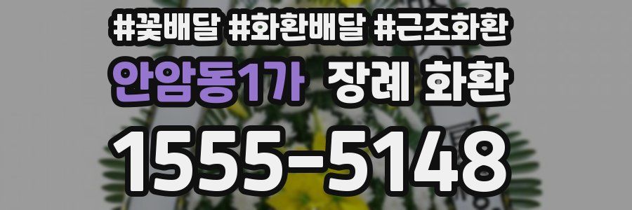 안암동1가 장례 화환