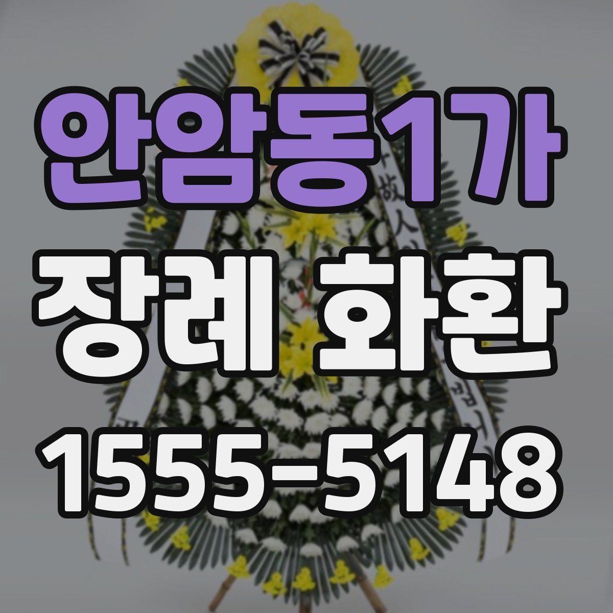 안암동1가 장례 화환