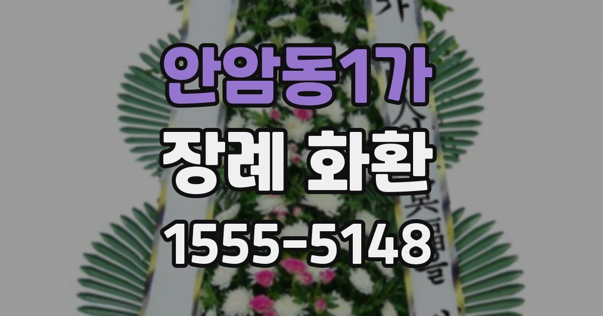 안암동1가 장례 화환