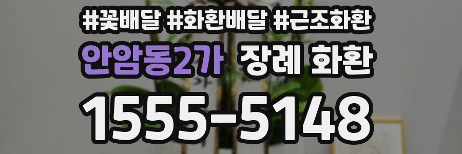 안암동2가 장례 화환