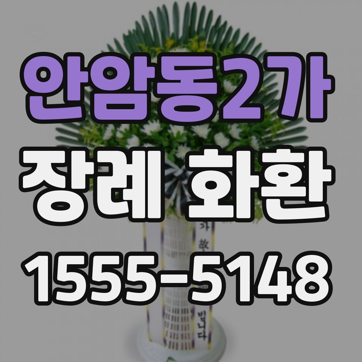 안암동2가 장례 화환