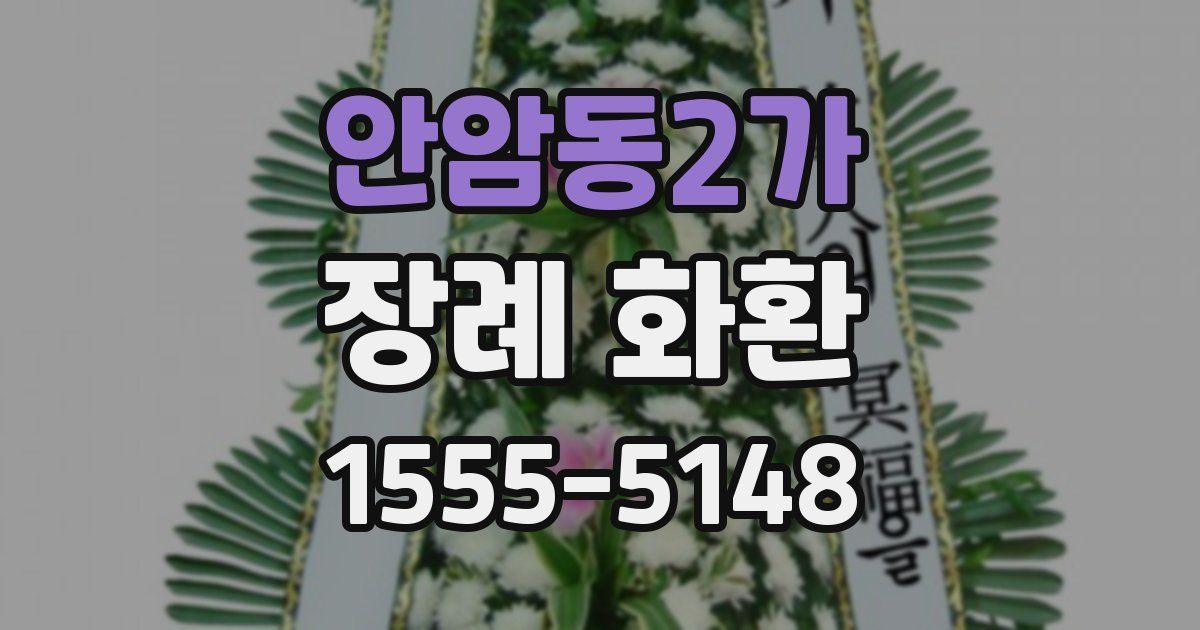 안암동2가 장례 화환