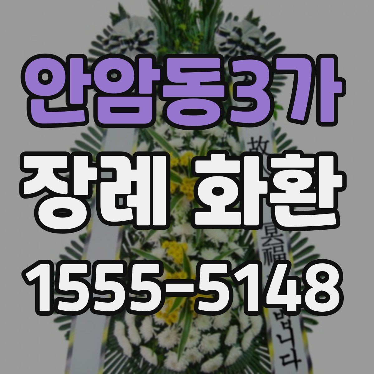 안암동3가 장례 화환 주문 전 알아야 할 기본 상식