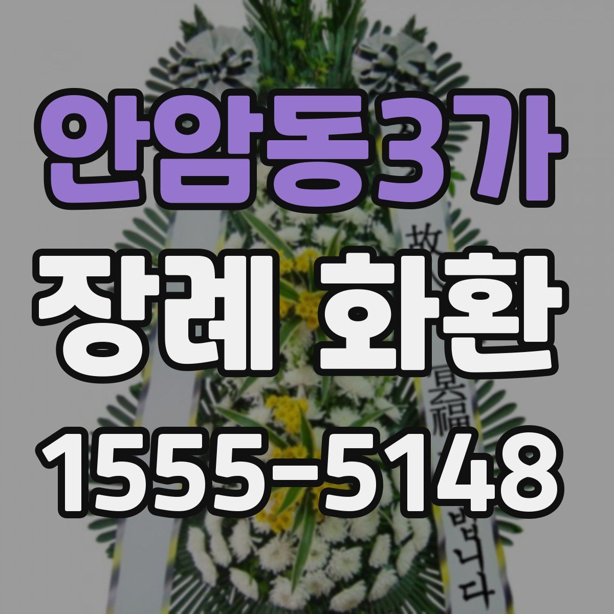 안암동3가 장례 화환