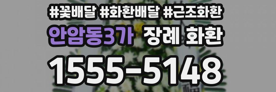 안암동3가 장례 화환