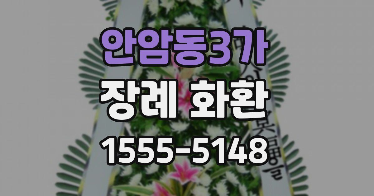안암동3가 장례 화환