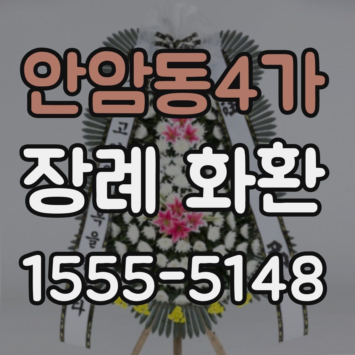 안암동4가 장례 화환 리본 문구 구성의 기본