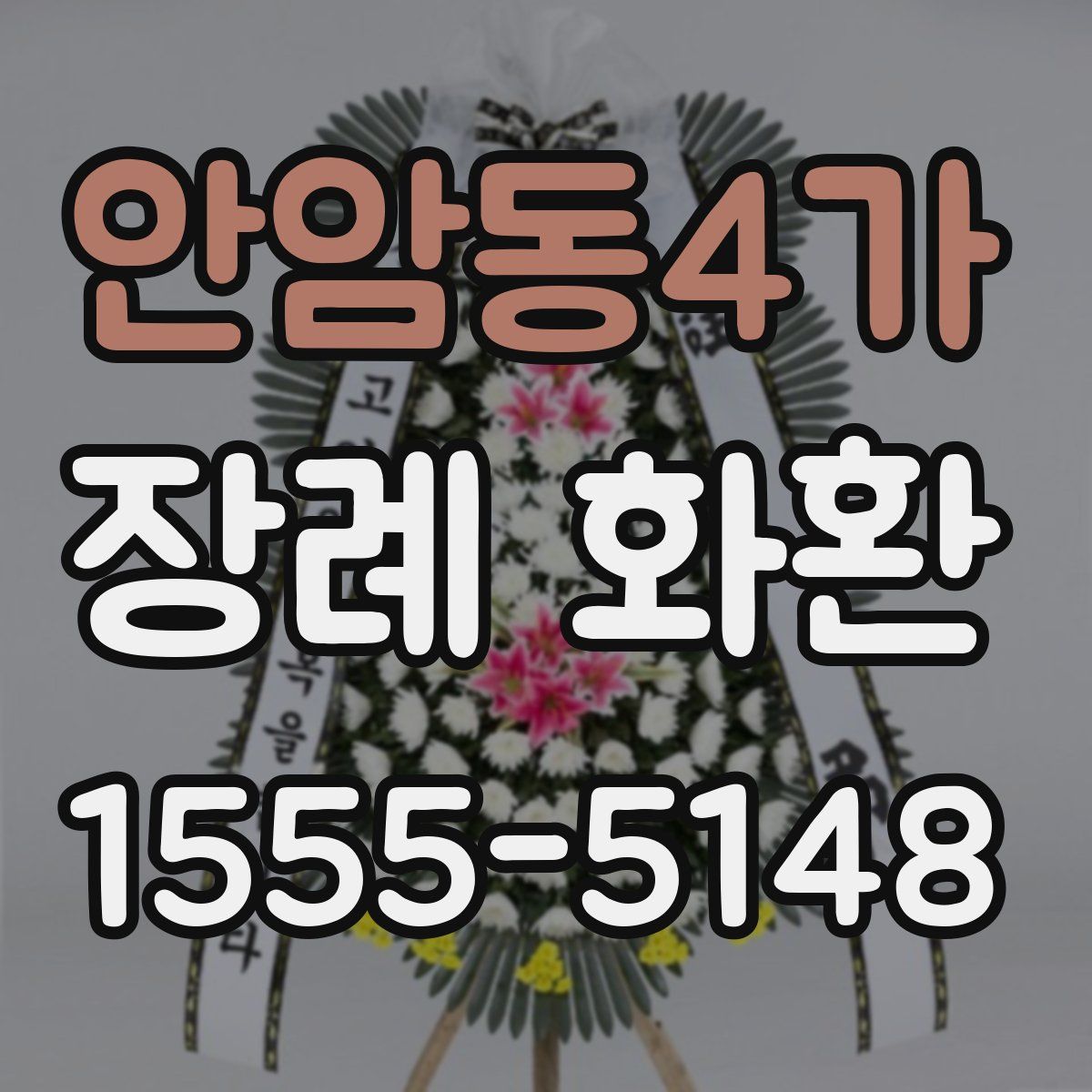 안암동4가 장례 화환