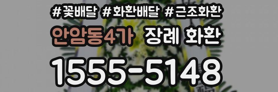 안암동4가 장례 화환