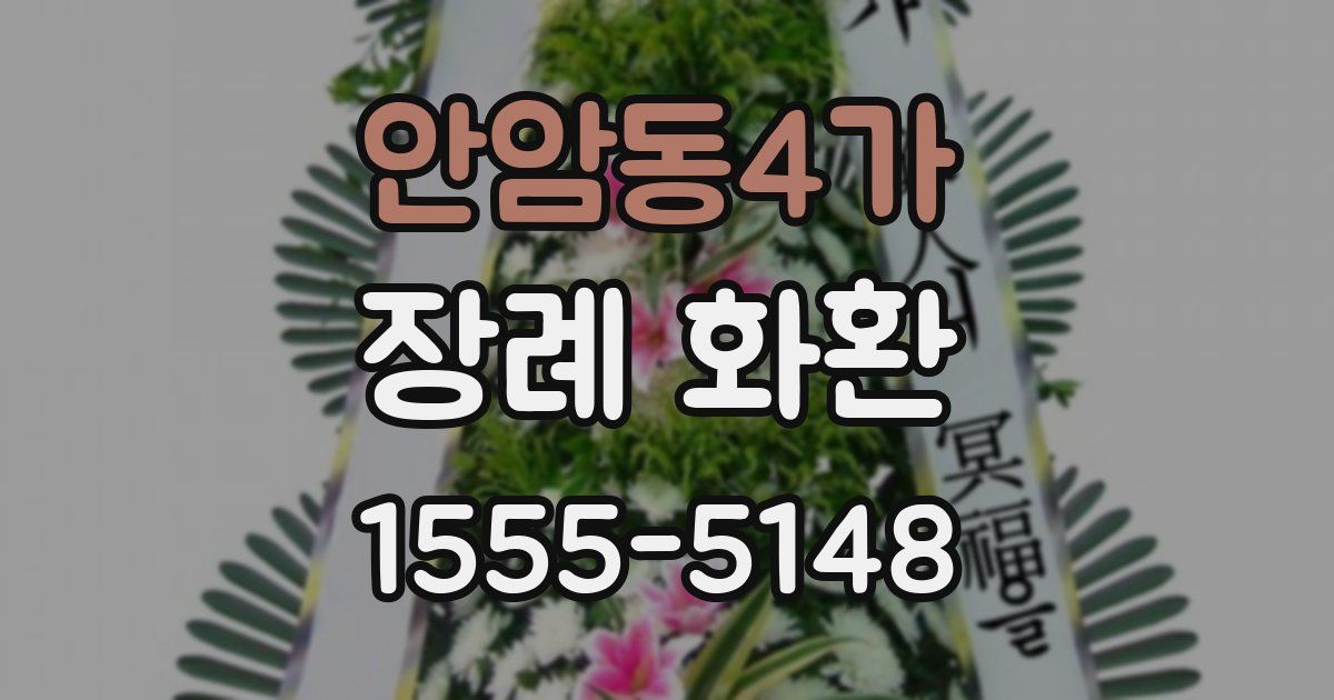 안암동4가 장례 화환