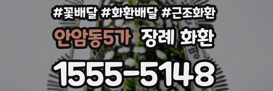 안암동5가 장례 화환