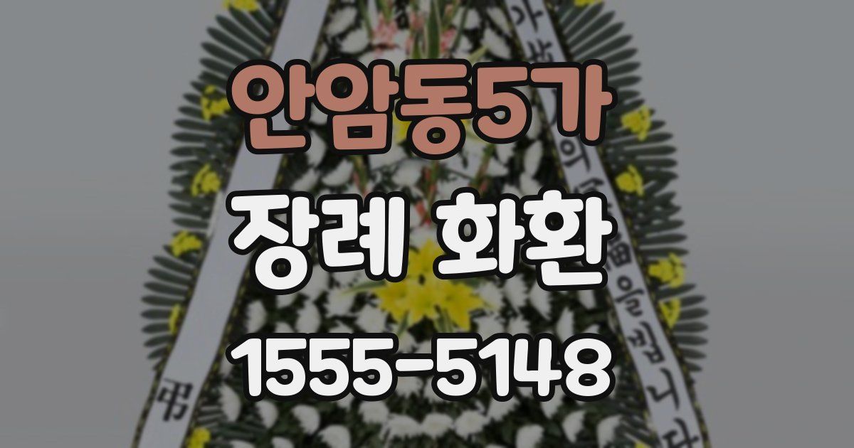안암동5가 장례 화환
