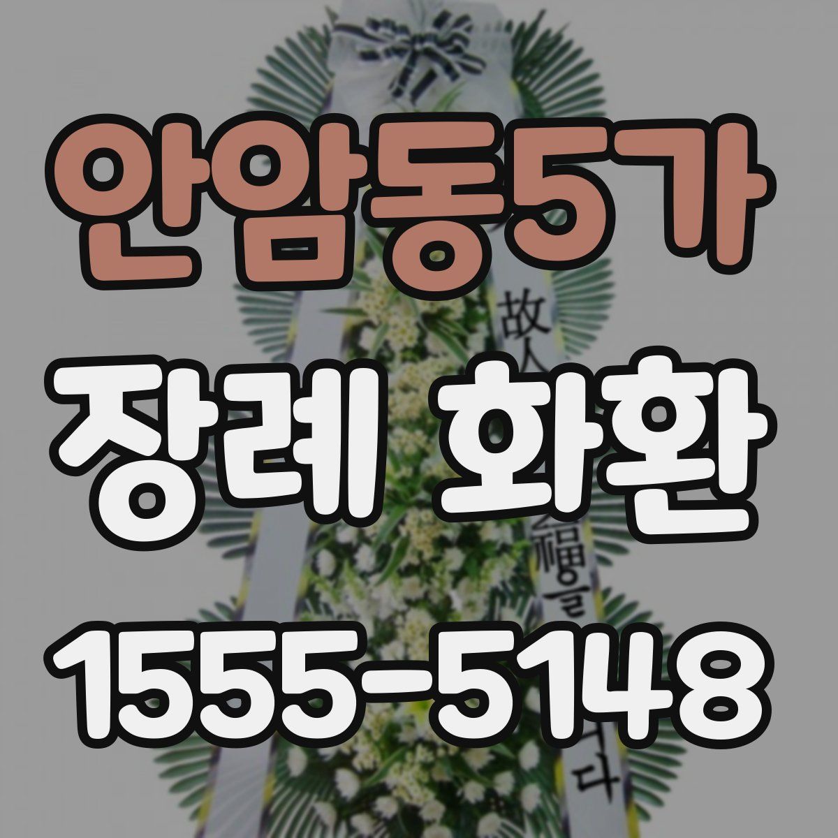 안암동5가 장례 화환