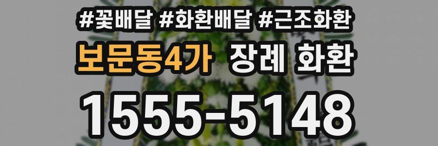 보문동4가 장례 화환