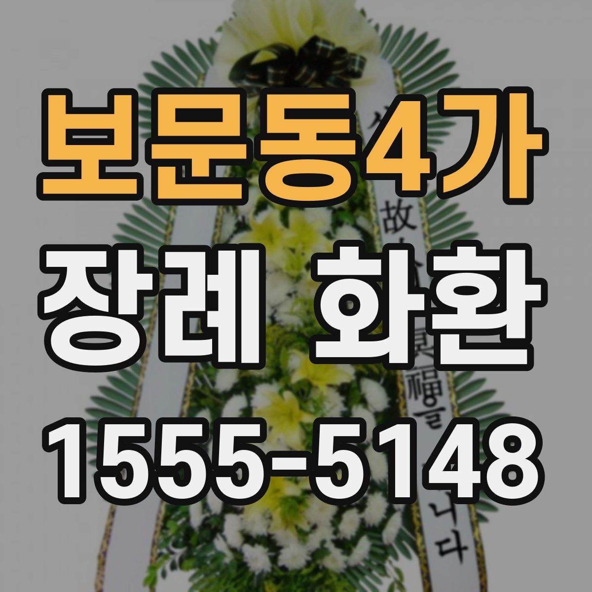 보문동4가 장례 화환