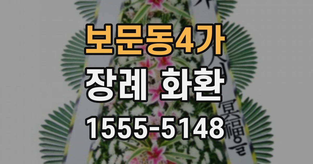 보문동4가 장례 화환