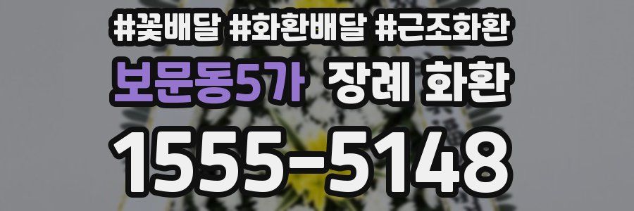 보문동5가 장례 화환