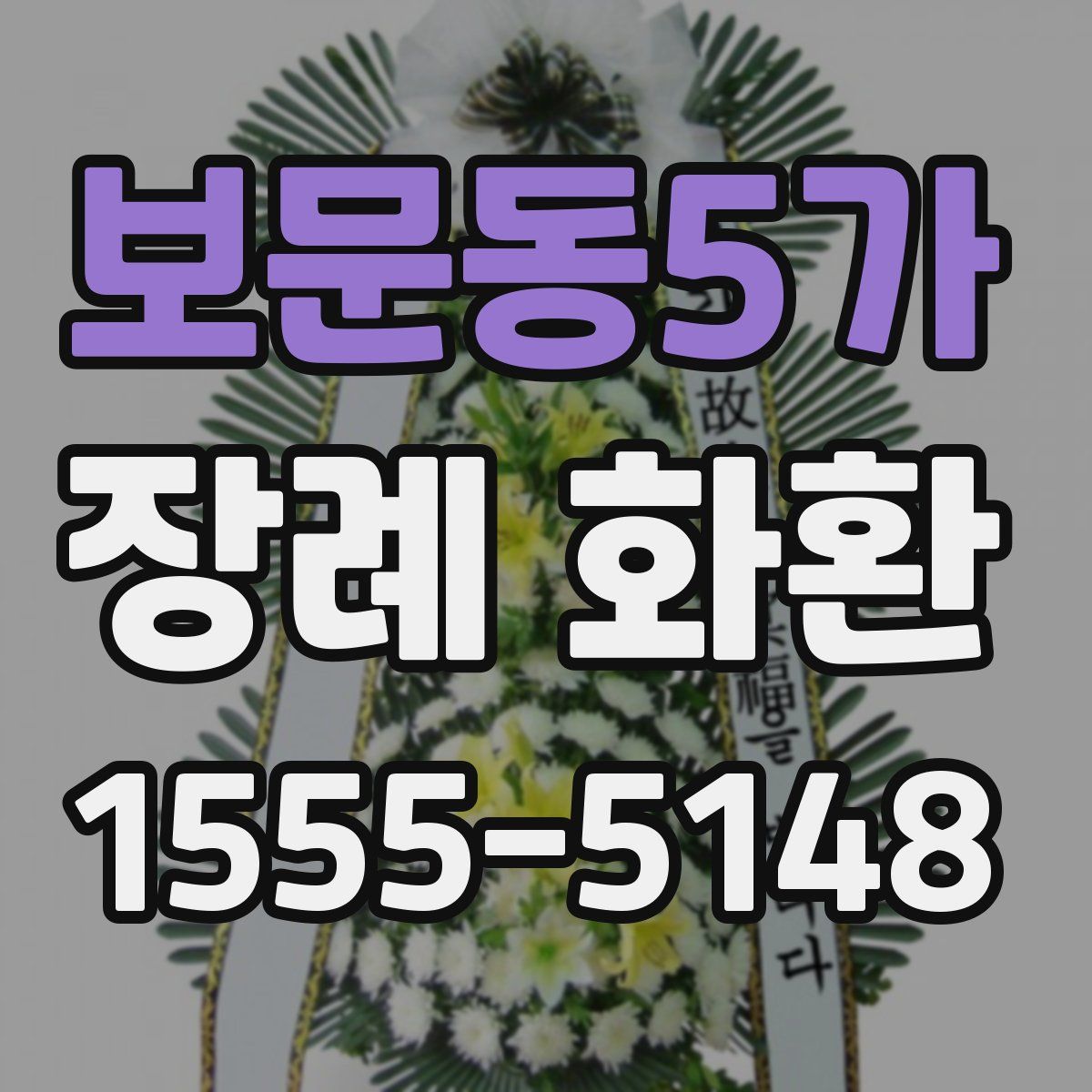 보문동5가 장례 화환