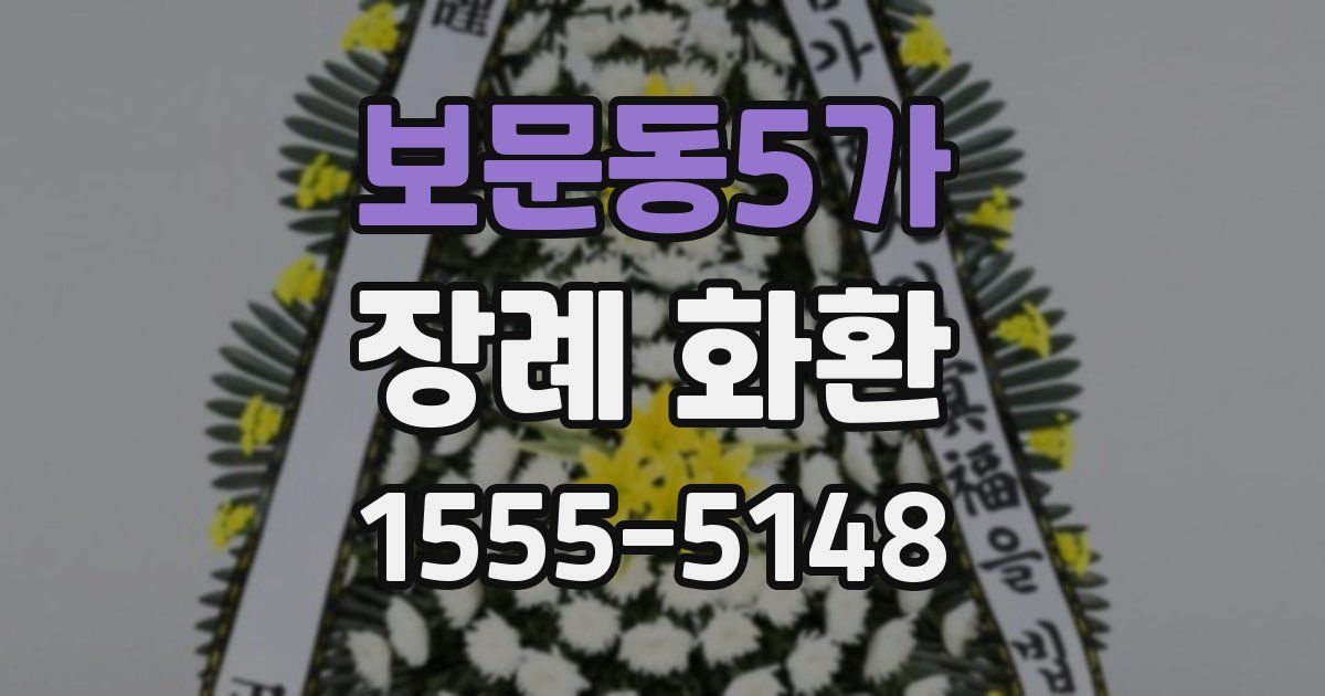 보문동5가 장례 화환