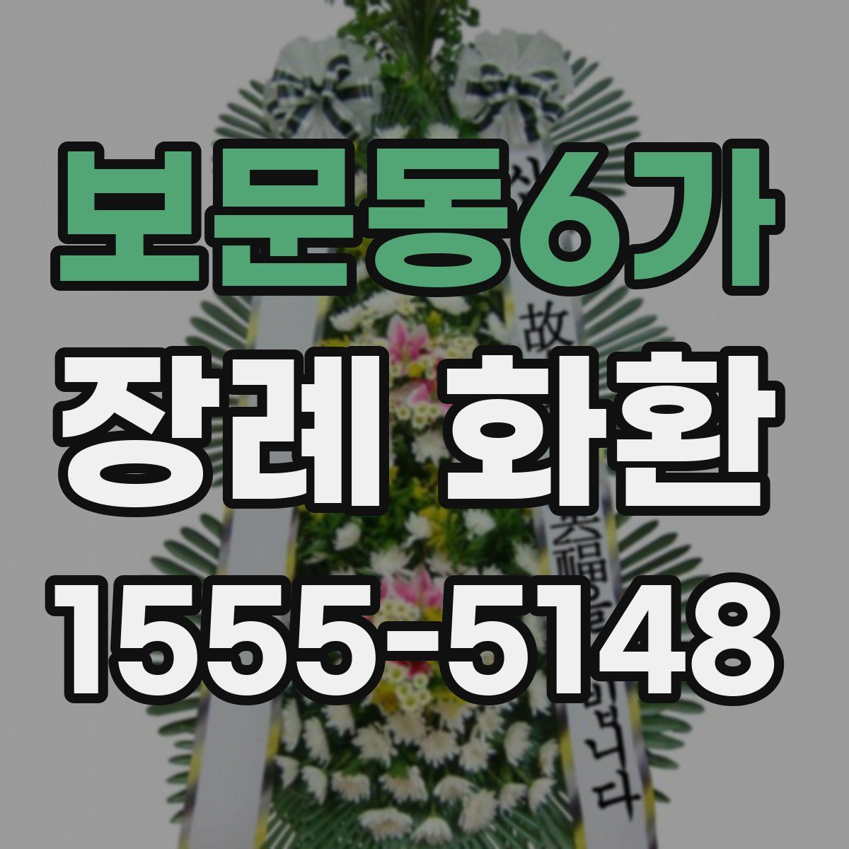 보문동6가 장례 화환