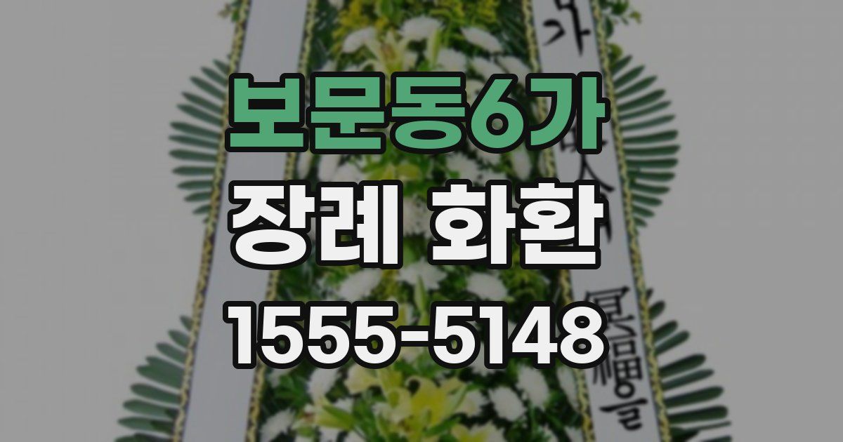 보문동6가 장례 화환