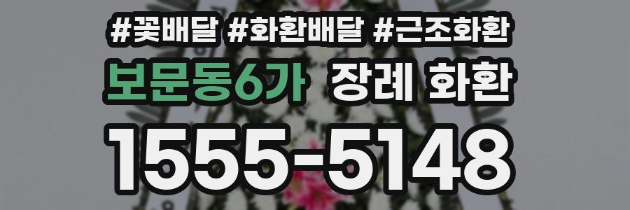 보문동6가 장례 화환