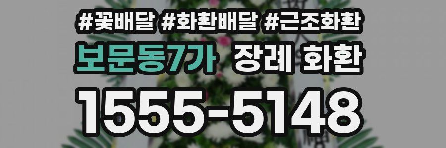 보문동7가 장례 화환