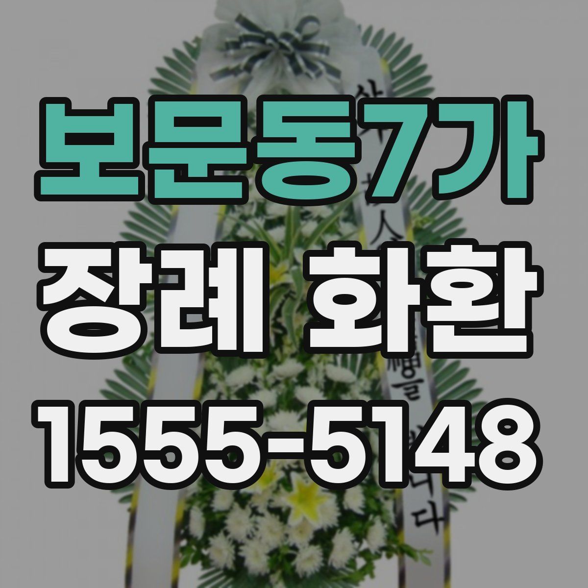 보문동7가 장례 화환
