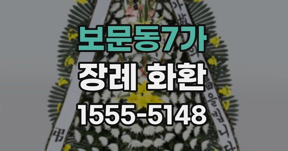 보문동7가 장례 화환